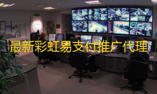 黑号低价卡盟最新彩虹易支付推广代理带查单投诉功能php源码