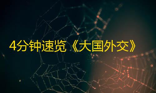 微商软件自动发货商城4分钟速览《大国外交》之《东方风来》